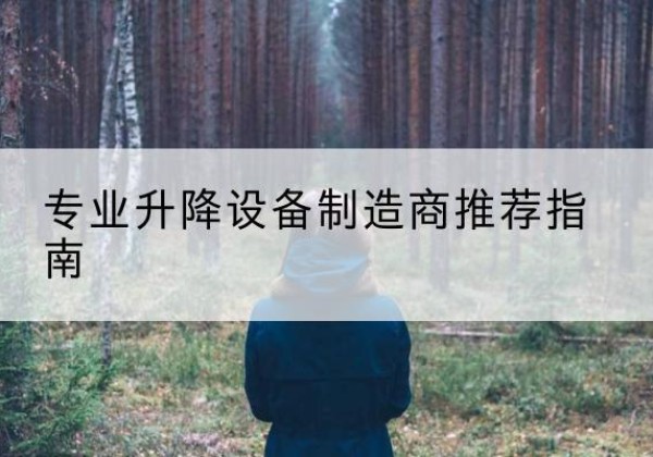 蒸湘电动剪叉升降平台厂家-专业升降设备制造商推荐指南